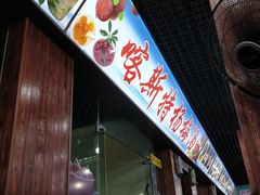 门面-喀斯特杨梅汤(荔波美食街店)