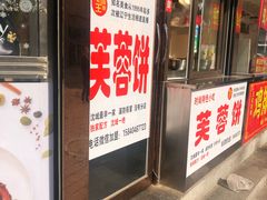 芙蓉饼-老王芙蓉蛋卷饼(万达店)