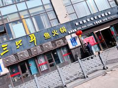 -融泽漁悦三只耳鱼火锅(南郑大道店)