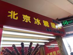 门面-和禄德冰糖葫芦