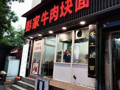 -彭家牛肉块扯面