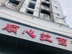 门面-顺心拉面馆(马道街店)