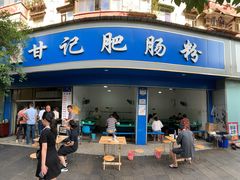 门面-甘记肥肠粉(马鞍北路店)