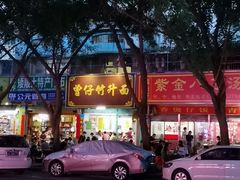 -曾仔竹升面