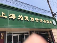 门面-上海为民商行清真饭店(南大路店)