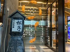 门面-松子料理(亮马桥店)