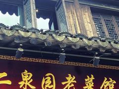 -二泉园老菜馆·百年无锡菜