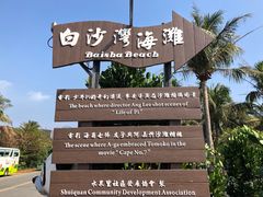 -白沙湾海滩