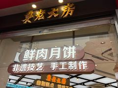 -真老大房鲜肉月饼(南京路步行街店)