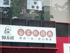 门面-钟方模白家肥肠粉(春熙店)