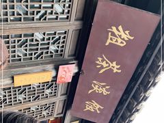 -粗茶淡饭(东关街店)