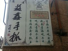 android_upload_pic-清真·益鑫羊肉手抓馆(花园北街店)