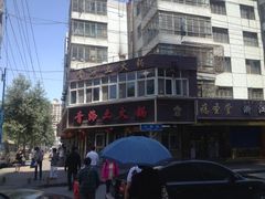 iphone_upload_pic-陆记源·青海土火锅