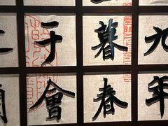 -兰亭风景区