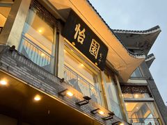 -怡园饭店-餐厅(四望亭店)