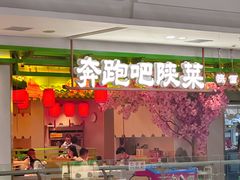 -奔跑吧陕菜·盛世长安(民乐园万达店)