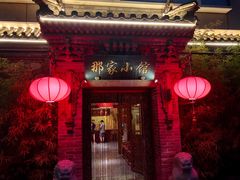 门面-那家小馆•北京菜•烤鸭(中关村店)