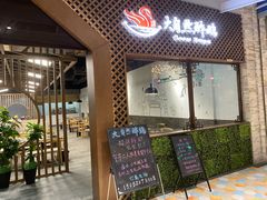 门面-大自然醉鹅·铁锅火焰鹅(上海联洋店)