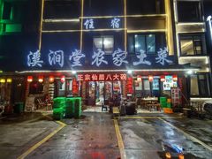 -溪涧堂农家土菜(神仙居店)