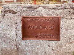 -天津五大道文化旅游区