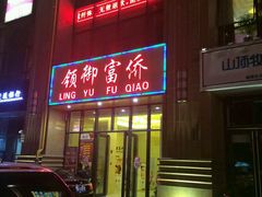 -云领御 • 影院式SPA足道(俊发广场店)