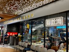 -八珍玉食鸡煲·打边炉(印象城店)