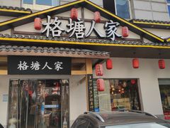 -格塘人家·山泉水煮鱼(望兴家园店)