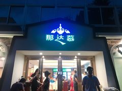 门面-那达慕蒙古风味酒楼