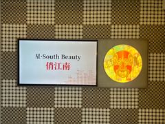 -星·South Beauty·俏江南(国贸店)