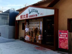 -螺大喜螺蛳粉火锅(雍和宫店)