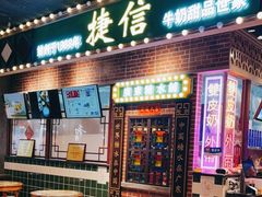 门面-捷信牛奶甜品世家(合生汇店)