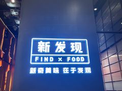 门面-新发现(苏州中心商场店)