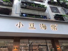 -小豆海棠(人民南路店)