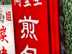 -阿宝生煎包(万松园总店)