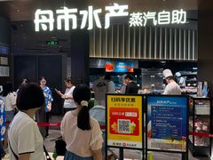 -舟市水产蒸汽活海鲜自助(卓悦汇店)