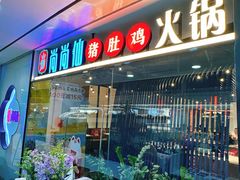 -尚尚仙·酸汤猪手·猪肚鸡火锅(华联万柳购物中心店)