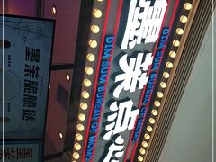 -墨茉点心局(国金街店)