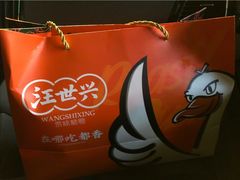 -汪世兴京味烤鸭(和兴路店)