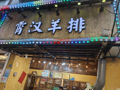 -霄汉羊排(万松园一店)