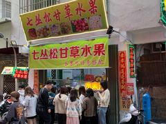 门面-老炳·七丛松甘草水果