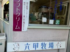 -神户六甲牧场(北野本店)