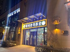 -西域老马美食(常营未来域店)