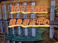 -无锡新湖铂尔曼大酒店