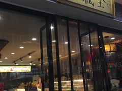 -清真全盛斋传统糕点(西羊市店)