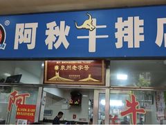 -阿秋牛排(湖心街店)