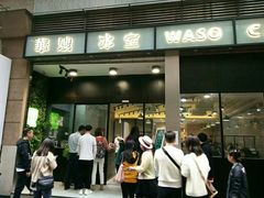 门面-华嫂冰室(尖沙咀店)