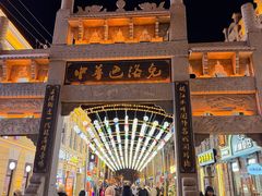 -中华巴洛克风情街