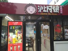 -沪上阿姨·精选茶饮(华强广场店)