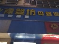 -豫婴坊母婴连锁(国基路店)