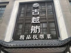 门面-古越舫·精品杭帮菜(商都路店)